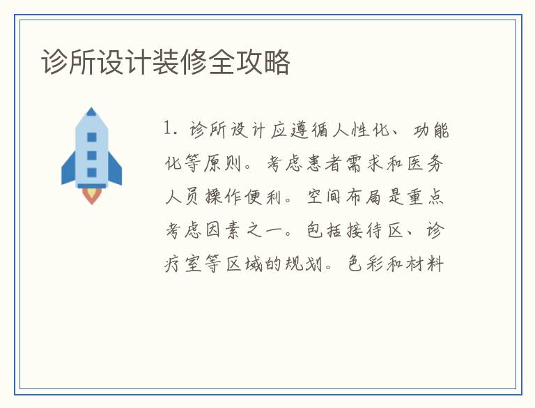 诊所设计装修全攻略