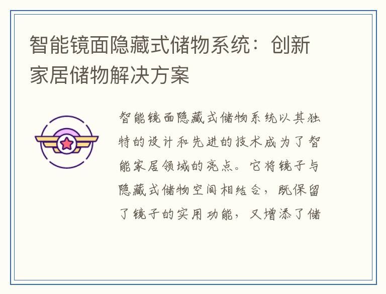 智能镜面隐藏式储物系统:创新家居储物解决方案