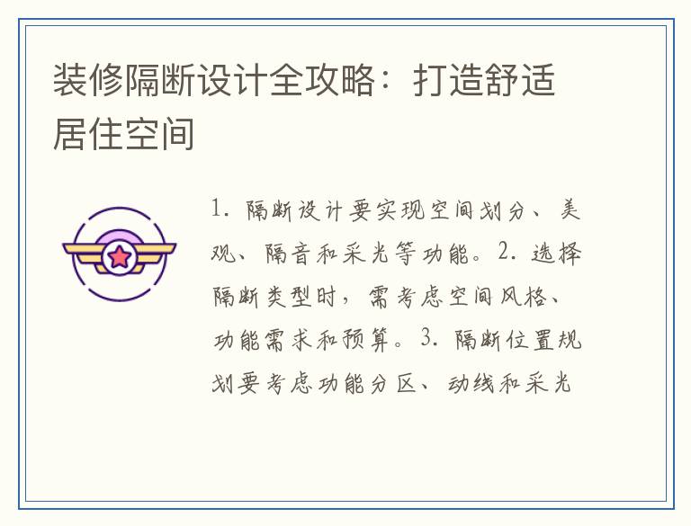装修隔断设计全攻略：打造舒适居住空间