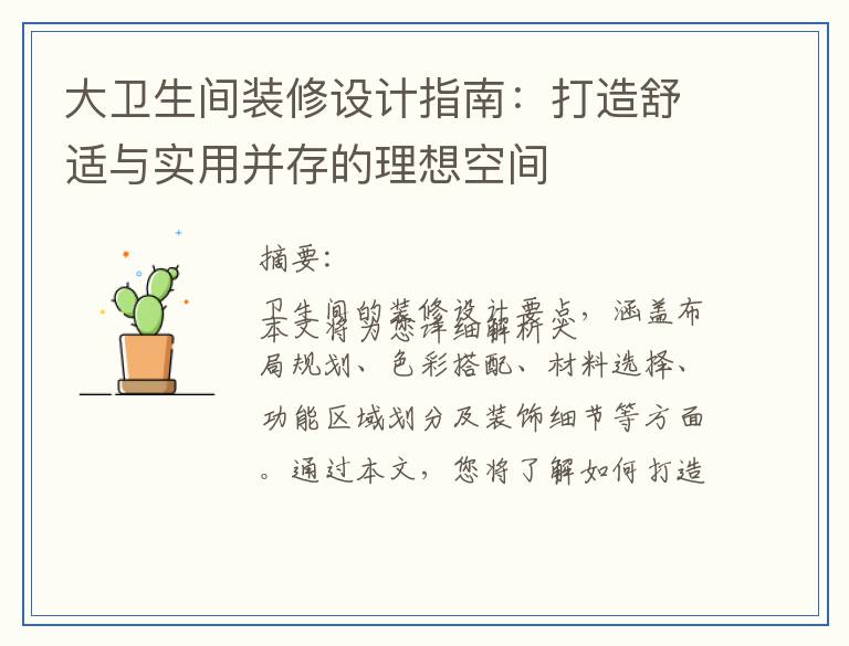 大卫生间装修设计指南：打造舒适与实用并存的理想空间
