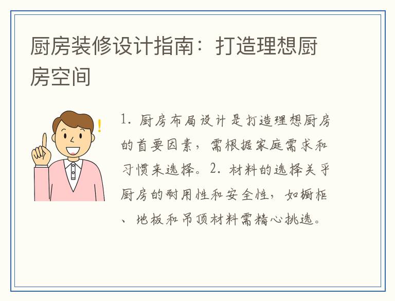 厨房装修设计指南：打造理想厨房空间