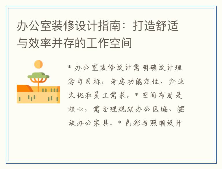 办公室装修设计指南：打造舒适与效率并存的工作空间