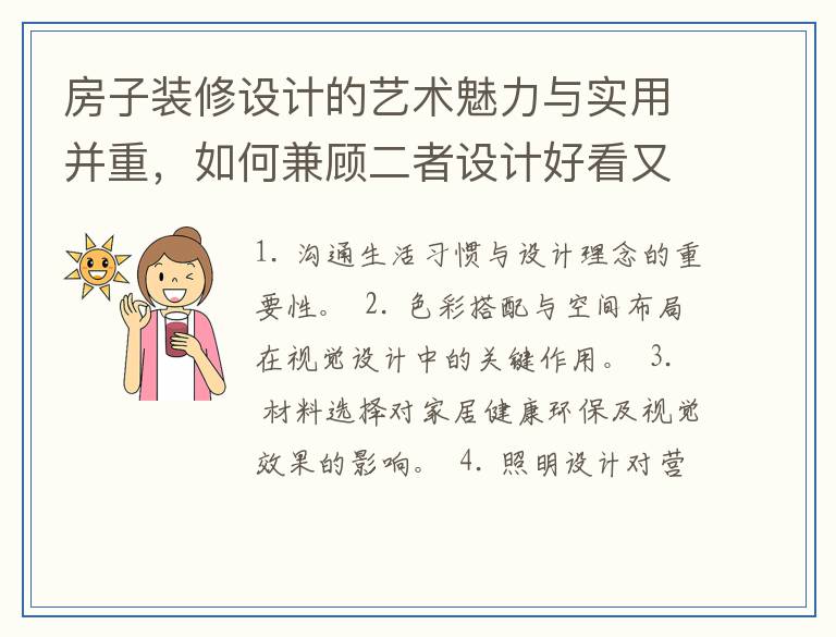 房子装修设计的艺术魅力与实用并重，如何兼顾二者设计好看又实用？