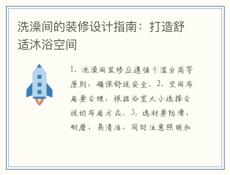 洗澡间的装修设计指南：打造舒适沐浴空间