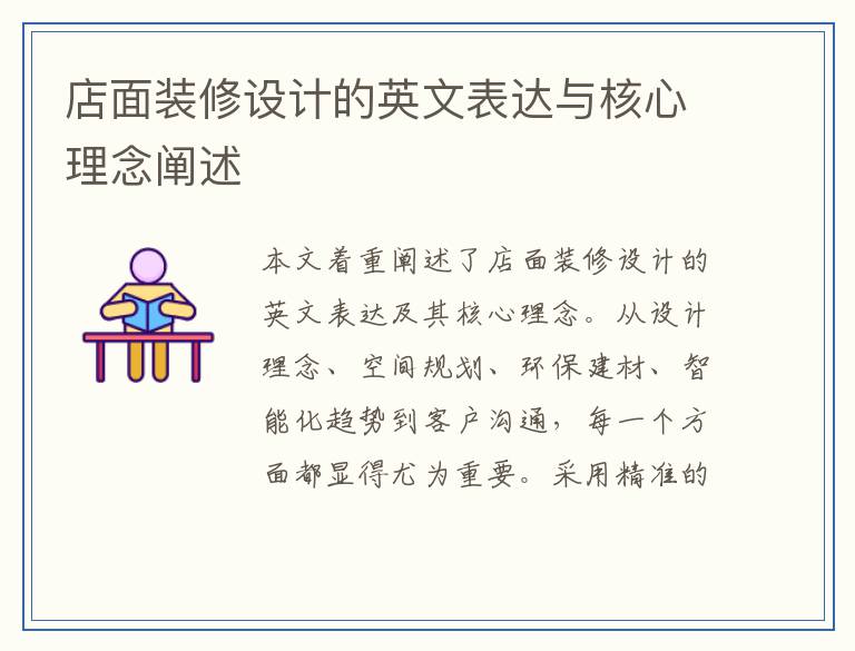 店面装修设计的英文表达与核心理念阐述