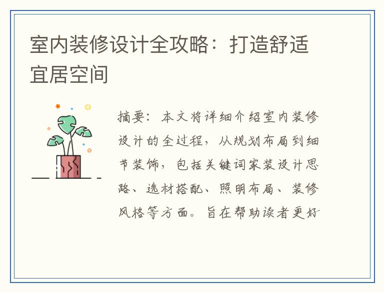 室内装修设计全攻略：打造舒适宜居空间
