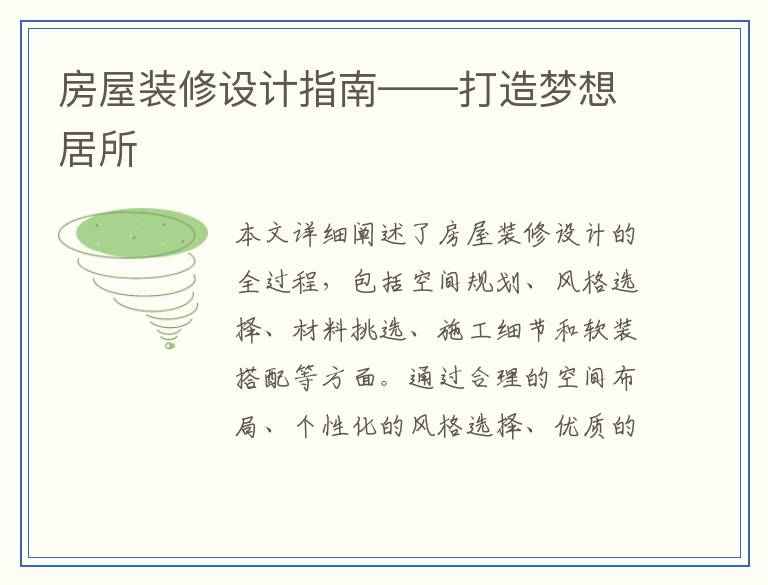 房屋装修设计指南——打造梦想居所