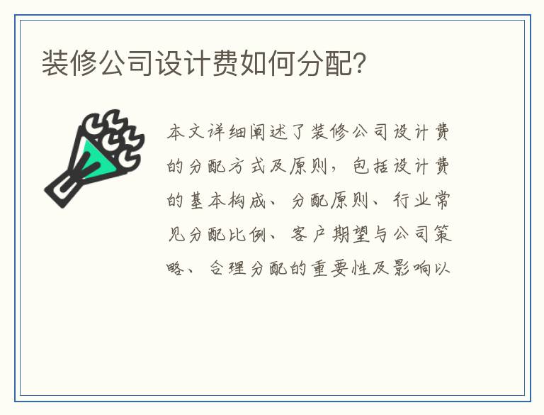 装修公司设计费如何分配？
