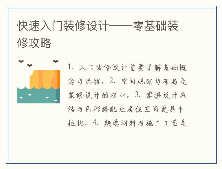 快速入门装修设计——零基础装修攻略