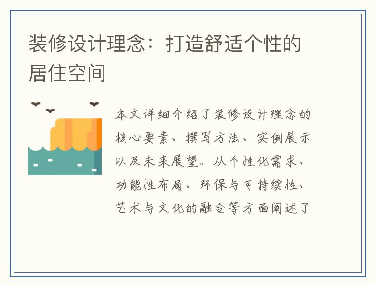 装修设计理念：打造舒适个性的居住空间