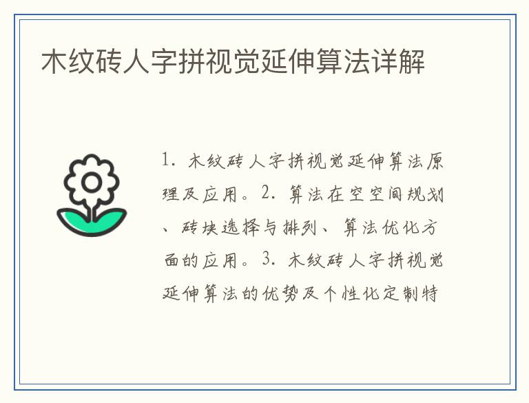 木纹砖人字拼视觉延伸算法详解