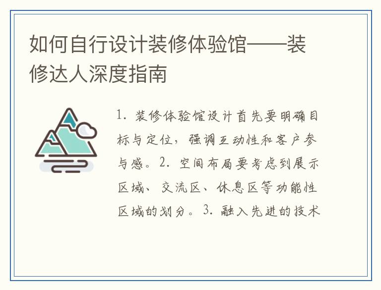 如何自行设计装修体验馆——装修达人深度指南