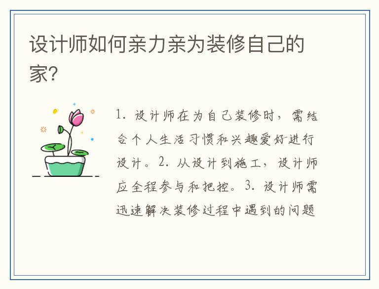 设计师如何亲力亲为装修自己的家？