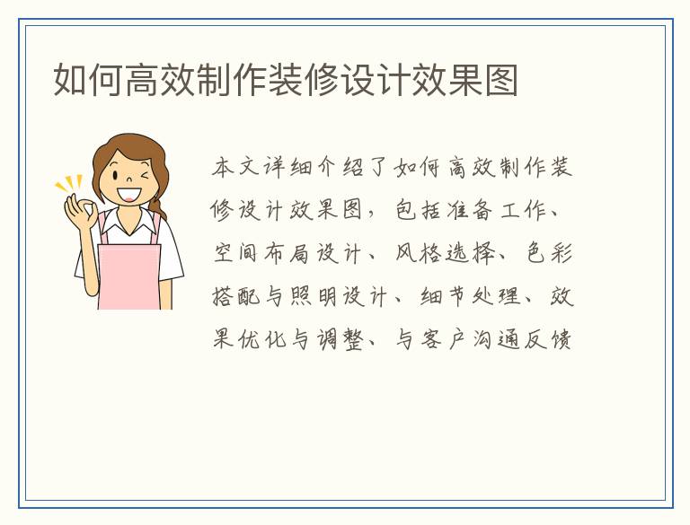 如何高效制作装修设计效果图