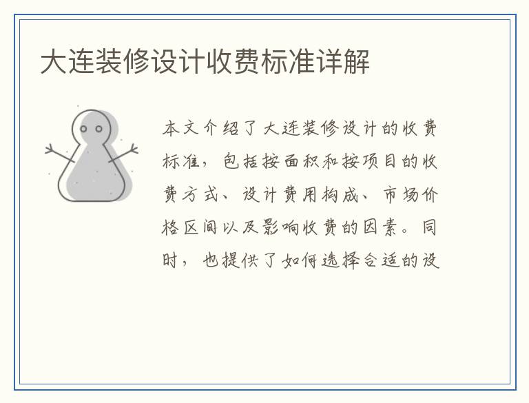 大连装修设计收费标准详解