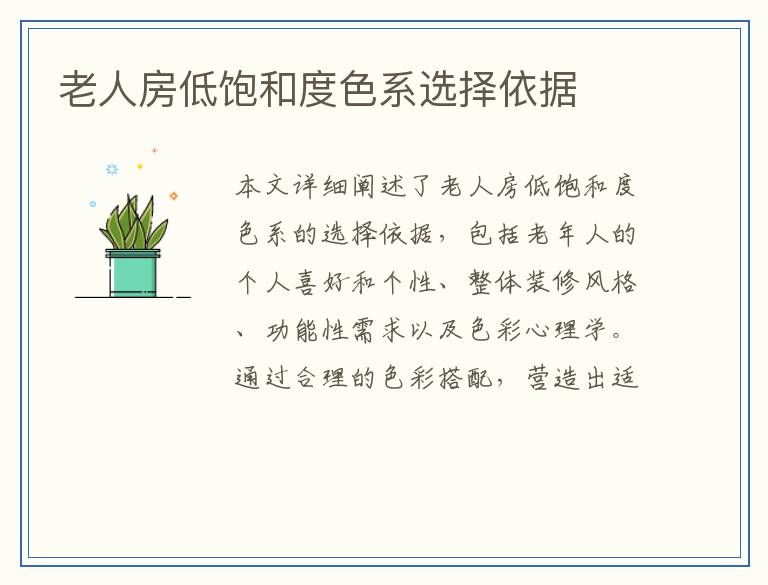 老人房低饱和度色系选择依据