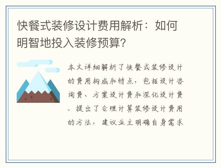 快餐式装修设计费用解析：如何明智地投入装修预算？