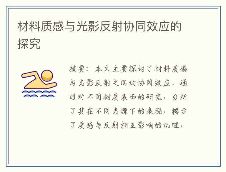 材料质感与光影反射协同效应的探究