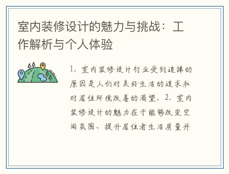 室内装修设计的魅力与挑战：工作解析与个人体验