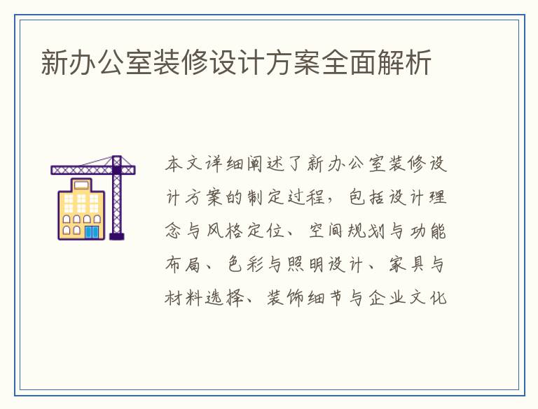新办公室装修设计方案全面解析