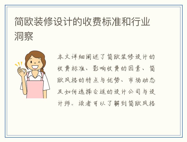 简欧装修设计的收费标准和行业洞察