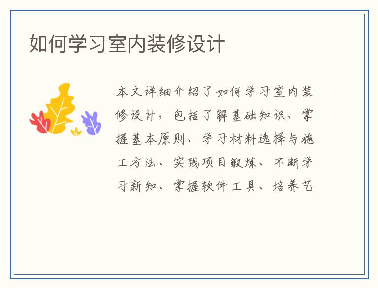 如何学习室内装修设计
