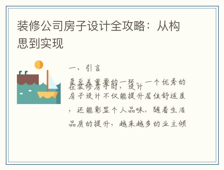 装修公司房子设计全攻略：从构思到实现