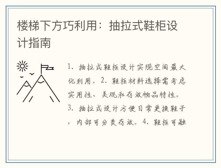 楼梯下方巧利用：抽拉式鞋柜设计指南