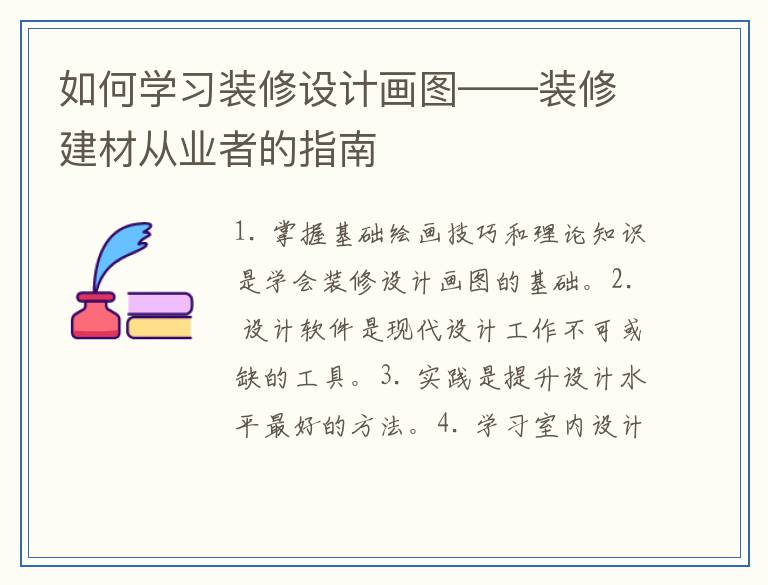 如何学习装修设计画图——装修建材从业者的指南