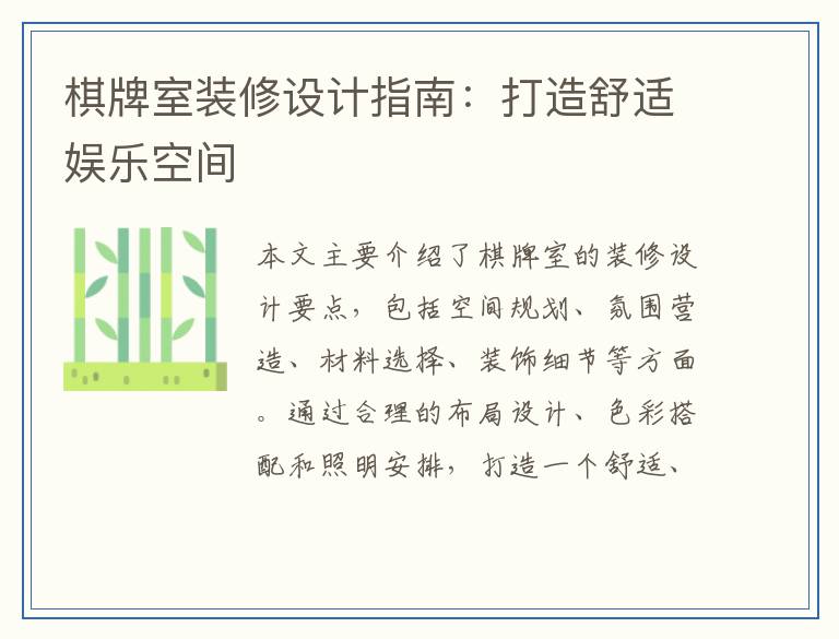 棋牌室装修设计指南：打造舒适娱乐空间