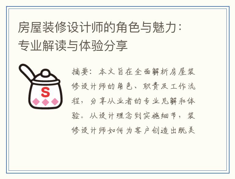 房屋装修设计师的角色与魅力：专业解读与体验分享