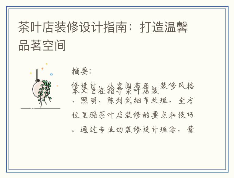 茶叶店装修设计指南：打造温馨品茗空间