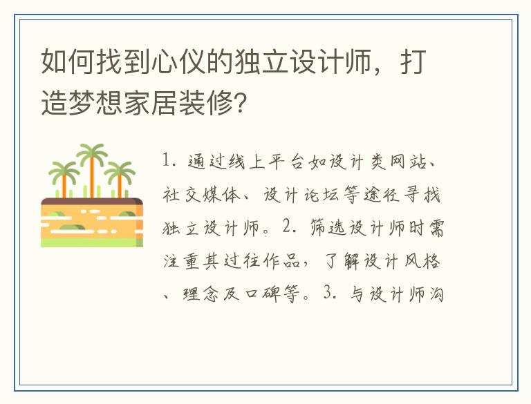 如何找到心仪的独立设计师，打造梦想家居装修？
