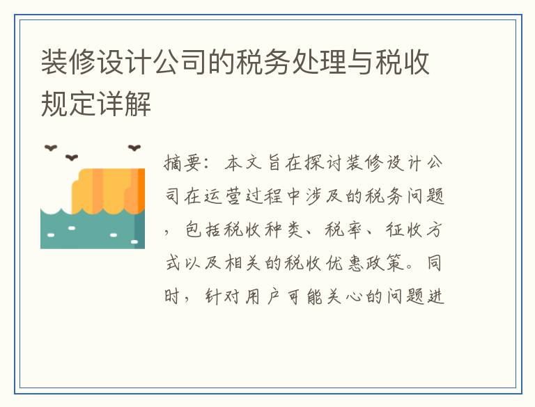 装修设计公司的税务处理与税收规定详解