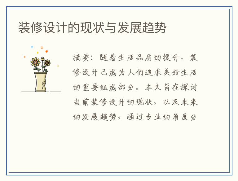 装修设计的现状与发展趋势