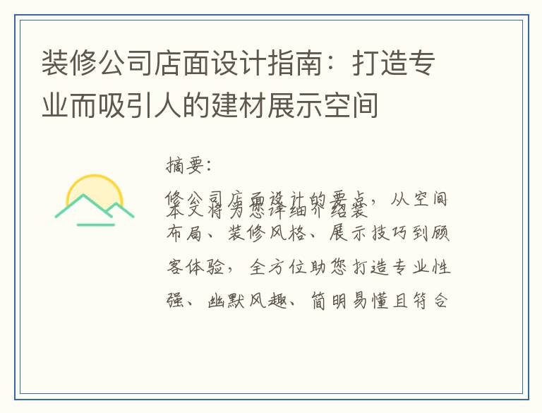 装修公司店面设计指南：打造专业而吸引人的建材展示空间