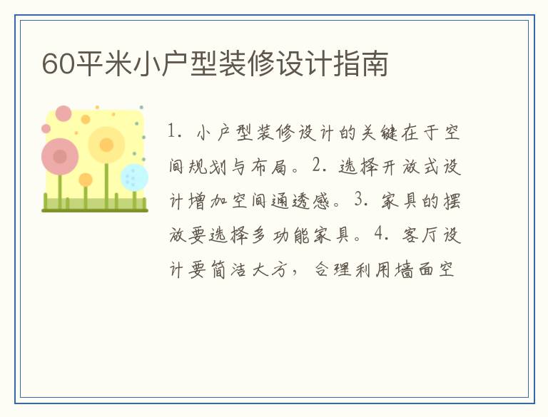 60平米小户型装修设计指南