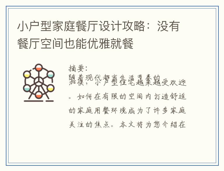 小户型家庭餐厅设计攻略：没有餐厅空间也能优雅就餐