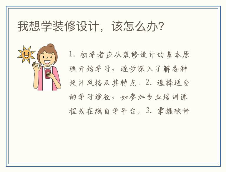 我想学装修设计，该怎么办？
