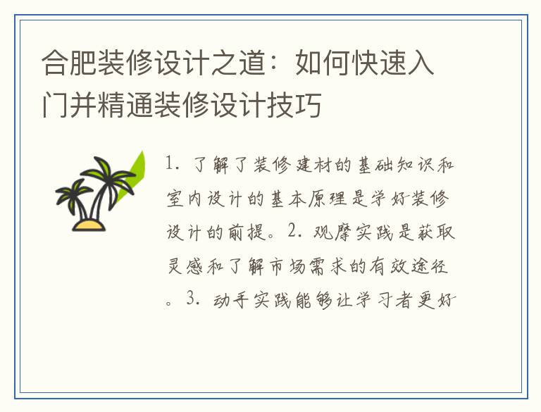 合肥装修设计之道：如何快速入门并精通装修设计技巧