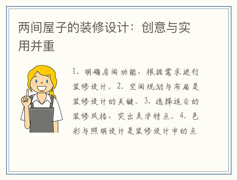 两间屋子的装修设计：创意与实用并重
