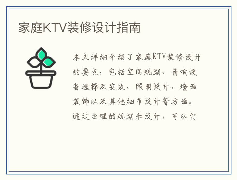 家庭KTV装修设计指南