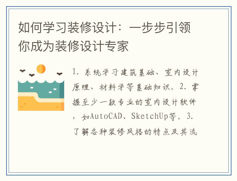 如何学习装修设计：一步步引领你成为装修设计专家