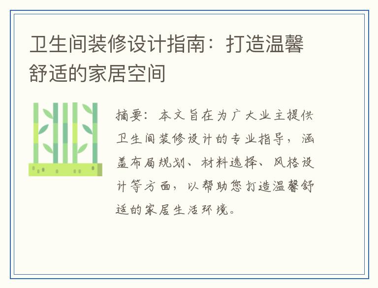 卫生间装修设计指南：打造温馨舒适的家居空间