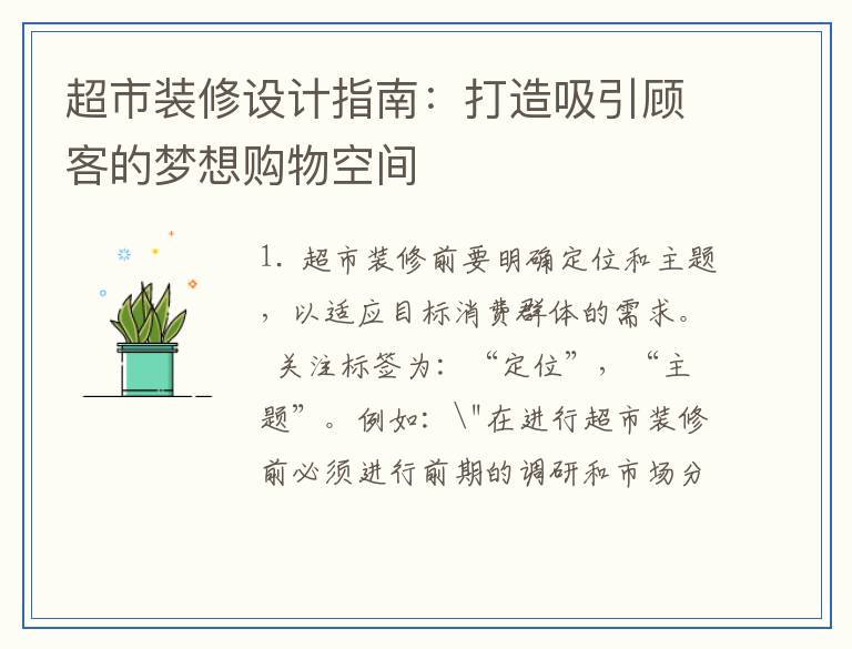超市装修设计指南：打造吸引顾客的梦想购物空间