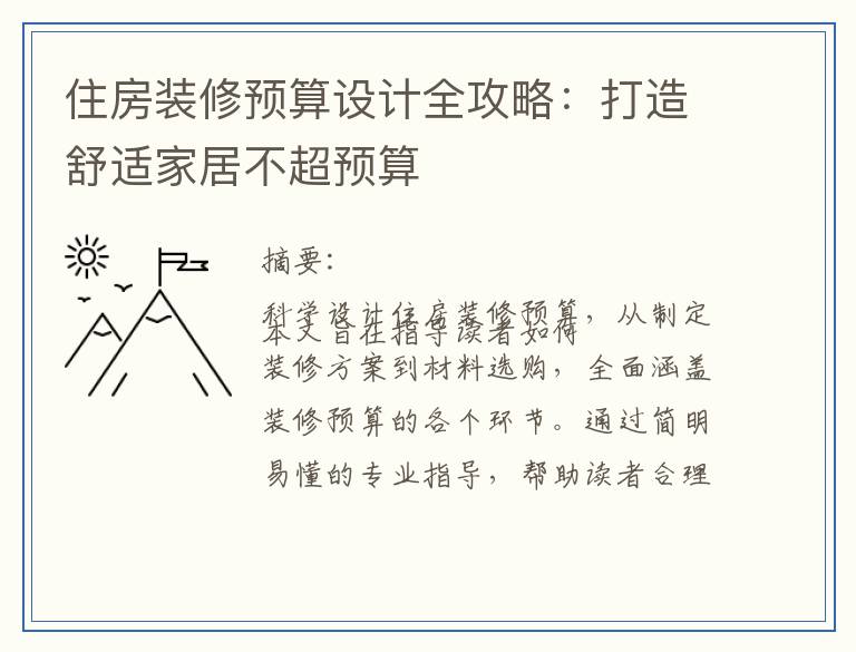 住房装修预算设计全攻略：打造舒适家居不超预算