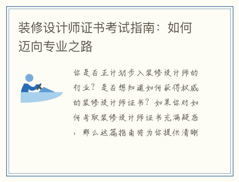 装修设计师证书考试指南：如何迈向专业之路