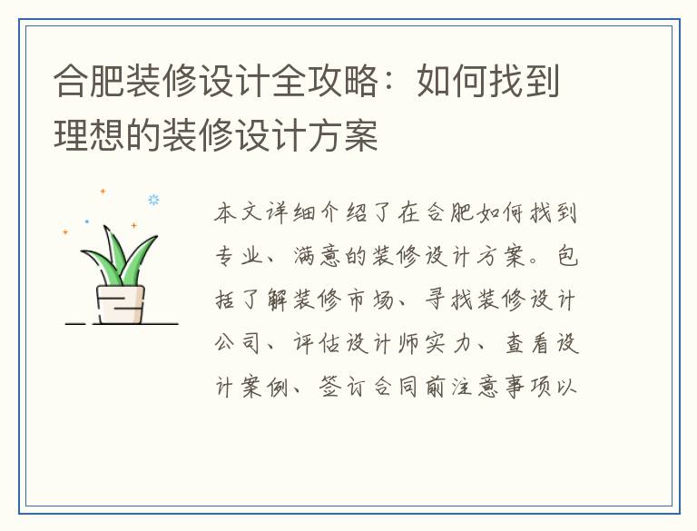 合肥装修设计全攻略：如何找到理想的装修设计方案
