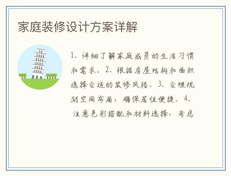 家庭装修设计方案详解