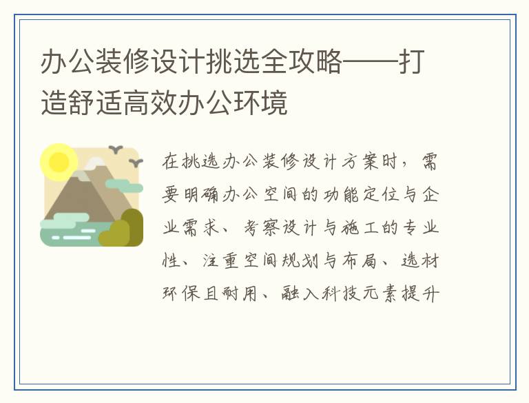 办公装修设计挑选全攻略——打造舒适高效办公环境